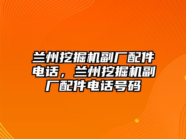 蘭州挖掘機副廠配件電話，蘭州挖掘機副廠配件電話號碼