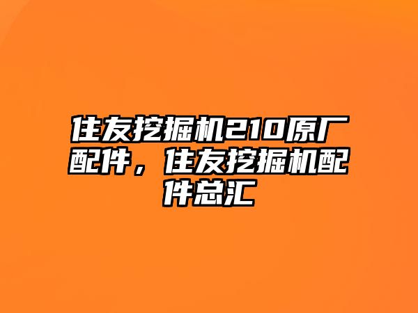 住友挖掘機210原廠配件，住友挖掘機配件總匯