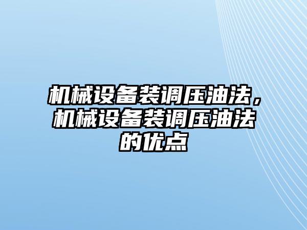 機械設(shè)備裝調(diào)壓油法，機械設(shè)備裝調(diào)壓油法的優(yōu)點