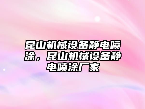 昆山機械設備靜電噴涂，昆山機械設備靜電噴涂廠家