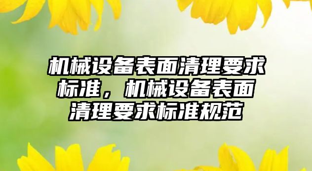 機械設備表面清理要求標準，機械設備表面清理要求標準規(guī)范