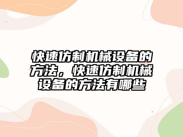 快速仿制機械設(shè)備的方法，快速仿制機械設(shè)備的方法有哪些