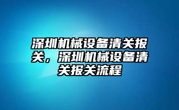 深圳機械設備清關(guān)報關(guān)，深圳機械設備清關(guān)報關(guān)流程