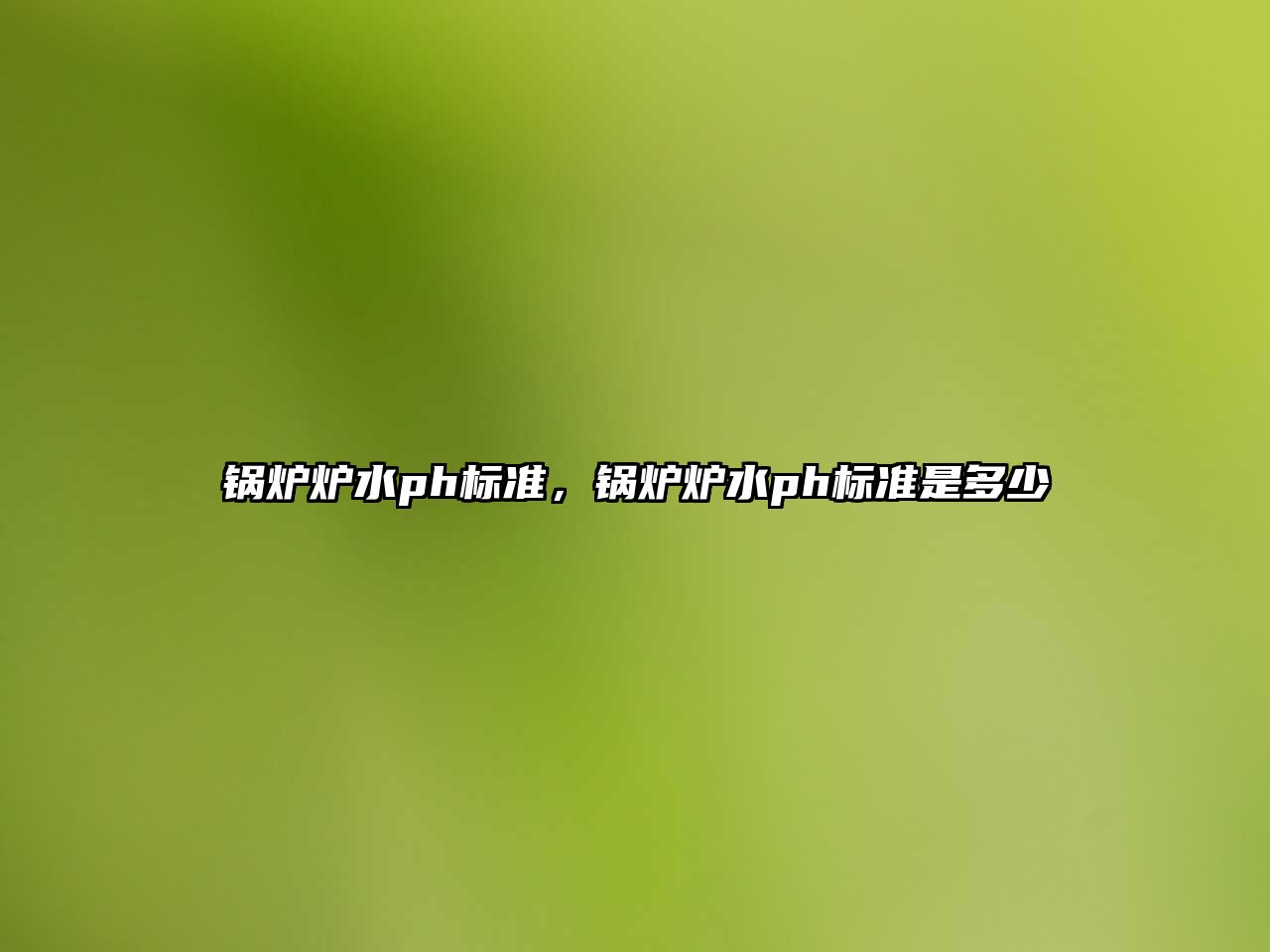 鍋爐爐水ph標準，鍋爐爐水ph標準是多少