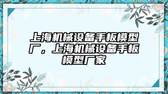 上海機械設(shè)備手板模型廠，上海機械設(shè)備手板模型廠家