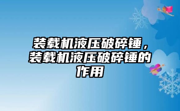 裝載機液壓破碎錘，裝載機液壓破碎錘的作用