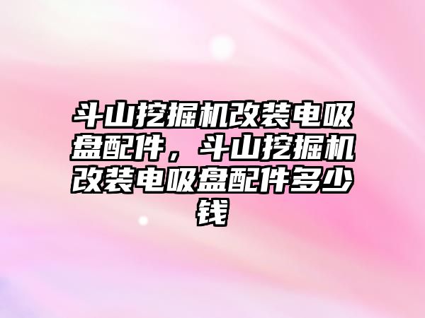 斗山挖掘機改裝電吸盤配件，斗山挖掘機改裝電吸盤配件多少錢