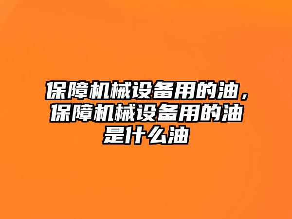 保障機械設(shè)備用的油，保障機械設(shè)備用的油是什么油