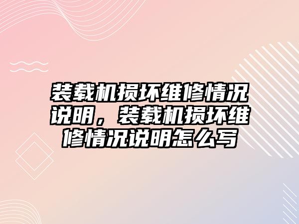 裝載機(jī)損壞維修情況說(shuō)明，裝載機(jī)損壞維修情況說(shuō)明怎么寫(xiě)