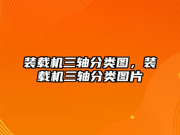 裝載機(jī)三軸分類圖，裝載機(jī)三軸分類圖片