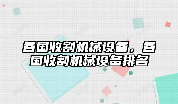 各國(guó)收割機(jī)械設(shè)備，各國(guó)收割機(jī)械設(shè)備排名