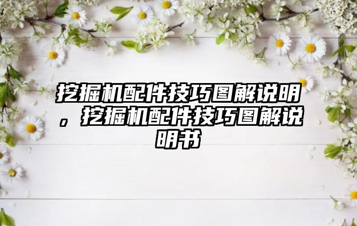 挖掘機(jī)配件技巧圖解說明，挖掘機(jī)配件技巧圖解說明書