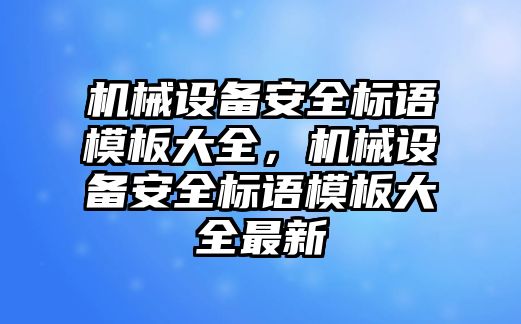 機械設備安全標語模板大全，機械設備安全標語模板大全最新