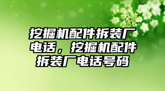 挖掘機配件拆裝廠電話，挖掘機配件拆裝廠電話號碼