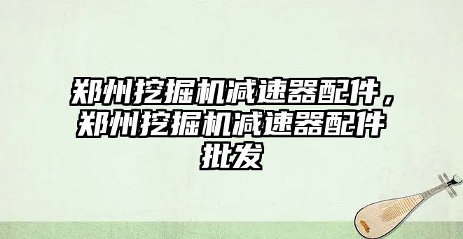 鄭州挖掘機減速器配件，鄭州挖掘機減速器配件批發(fā)