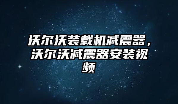 沃爾沃裝載機(jī)減震器，沃爾沃減震器安裝視頻