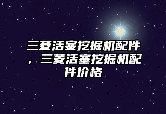 三菱活塞挖掘機配件，三菱活塞挖掘機配件價格