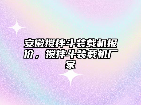 安徽攪拌斗裝載機(jī)報(bào)價(jià)，攪拌斗裝載機(jī)廠家