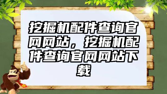 挖掘機配件查詢官網網站，挖掘機配件查詢官網網站下載