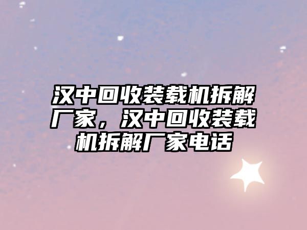 漢中回收裝載機(jī)拆解廠家，漢中回收裝載機(jī)拆解廠家電話