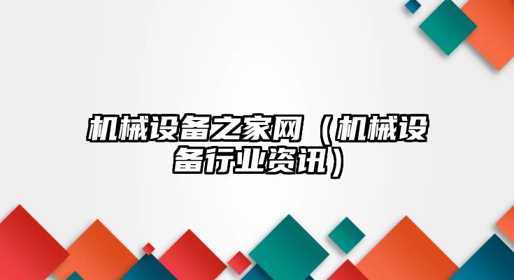 機械設備之家網（機械設備行業(yè)資訊）