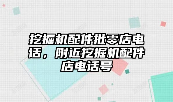 挖掘機配件批零店電話，附近挖掘機配件店電話號