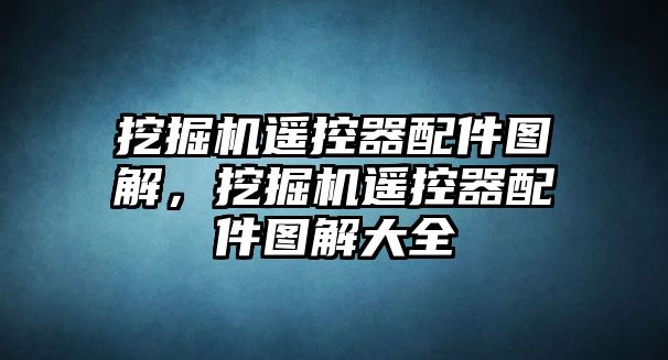 挖掘機(jī)遙控器配件圖解，挖掘機(jī)遙控器配件圖解大全