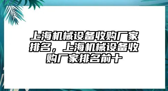 上海機(jī)械設(shè)備收購(gòu)廠家排名，上海機(jī)械設(shè)備收購(gòu)廠家排名前十