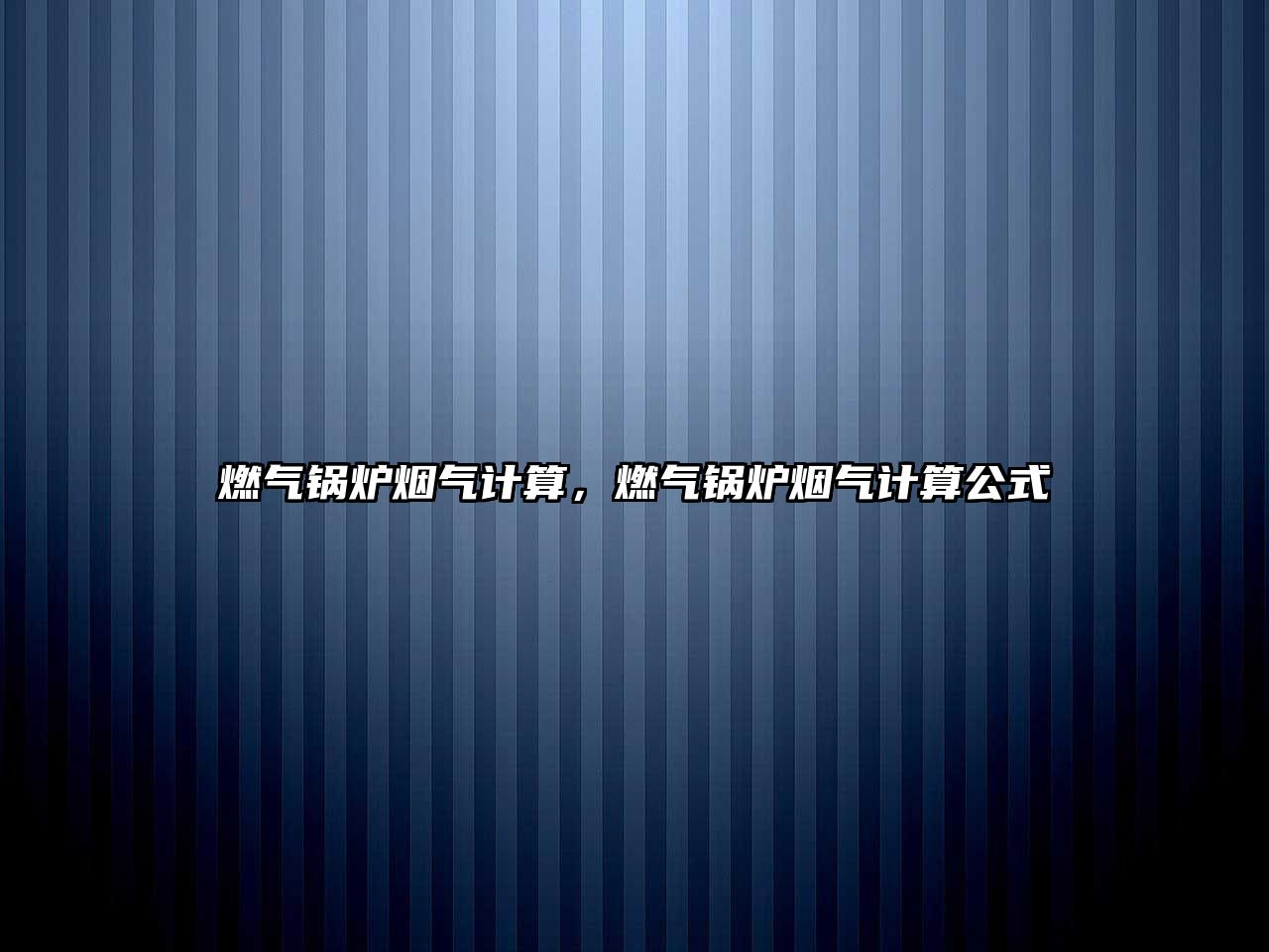 燃?xì)忮仩t煙氣計算，燃?xì)忮仩t煙氣計算公式