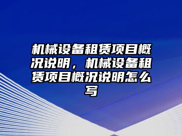 機械設(shè)備租賃項目概況說明，機械設(shè)備租賃項目概況說明怎么寫