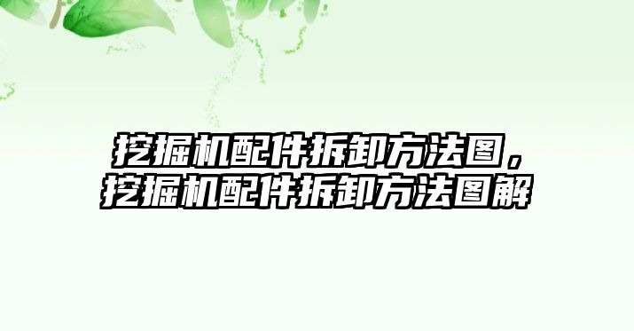 挖掘機配件拆卸方法圖，挖掘機配件拆卸方法圖解