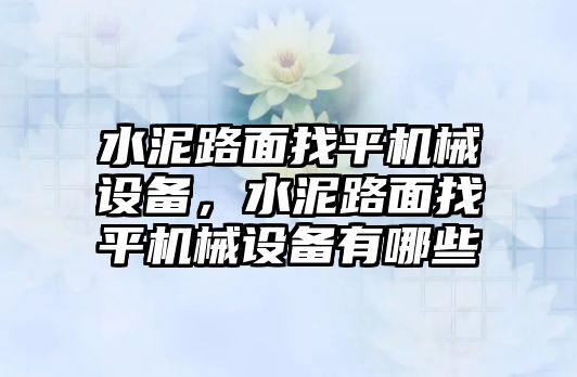 水泥路面找平機(jī)械設(shè)備，水泥路面找平機(jī)械設(shè)備有哪些