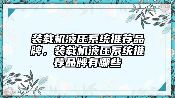 裝載機(jī)液壓系統(tǒng)推薦品牌，裝載機(jī)液壓系統(tǒng)推薦品牌有哪些