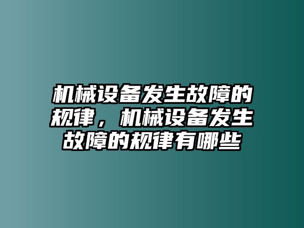 機械設備發(fā)生故障的規(guī)律，機械設備發(fā)生故障的規(guī)律有哪些