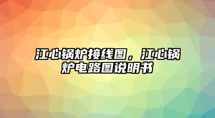 江心鍋爐接線圖，江心鍋爐電路圖說明書