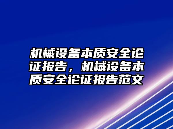 機械設備本質安全論證報告，機械設備本質安全論證報告范文