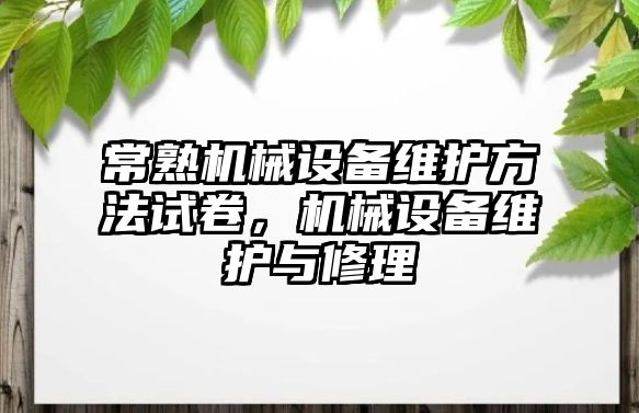 常熟機械設備維護方法試卷，機械設備維護與修理