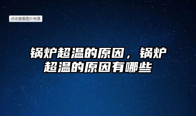 鍋爐超溫的原因，鍋爐超溫的原因有哪些