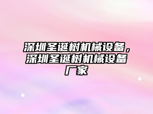 深圳圣誕樹機械設備，深圳圣誕樹機械設備廠家