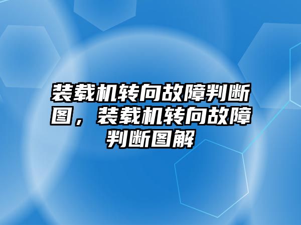 裝載機轉向故障判斷圖，裝載機轉向故障判斷圖解