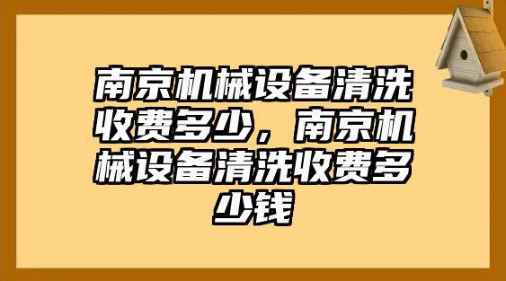 南京機械設(shè)備清洗收費多少，南京機械設(shè)備清洗收費多少錢