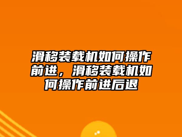 滑移裝載機(jī)如何操作前進(jìn)，滑移裝載機(jī)如何操作前進(jìn)后退