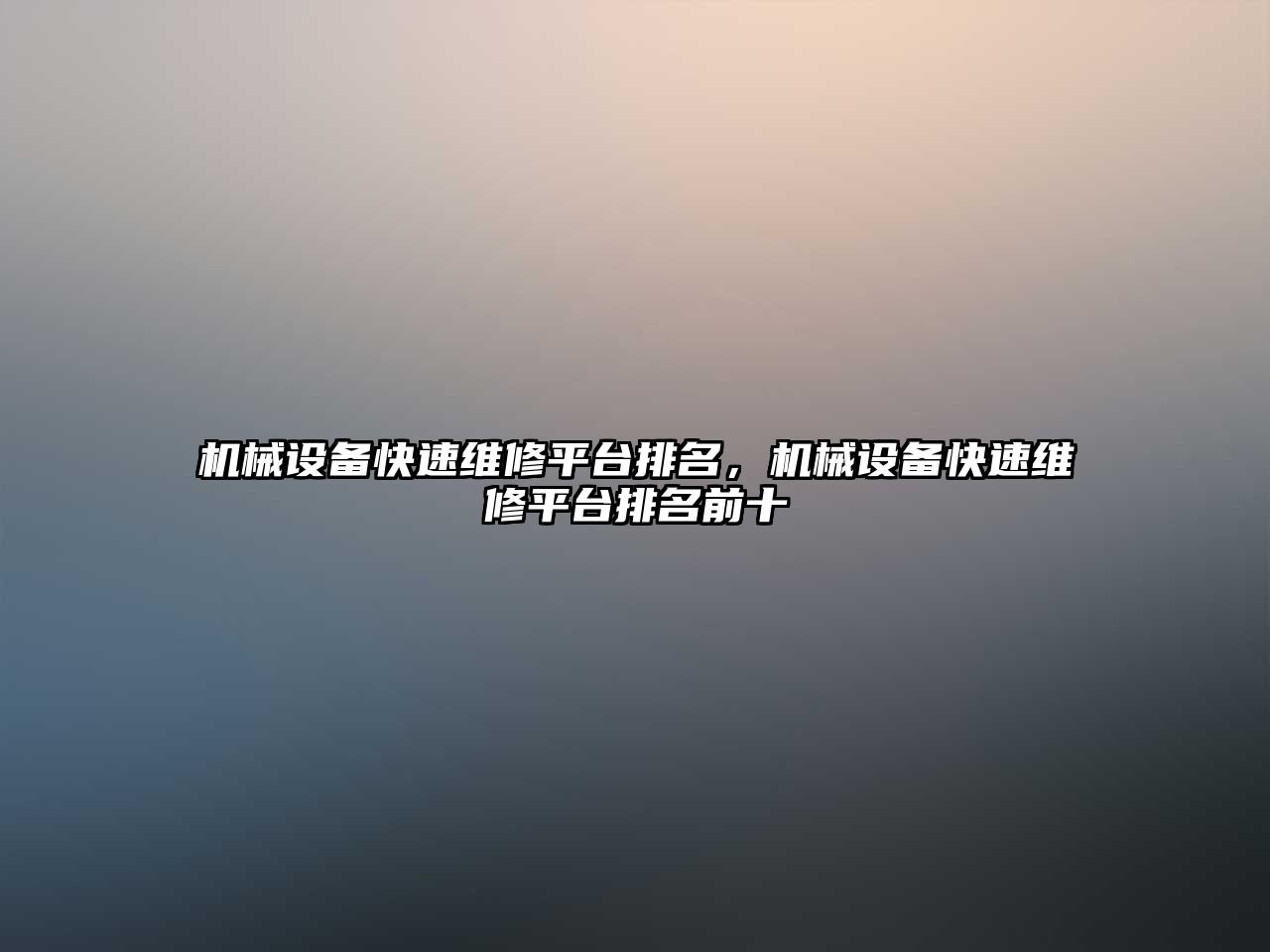 機械設備快速維修平臺排名，機械設備快速維修平臺排名前十