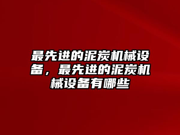 最先進的泥炭機械設備，最先進的泥炭機械設備有哪些