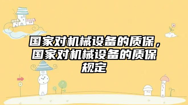 國家對機械設(shè)備的質(zhì)保，國家對機械設(shè)備的質(zhì)保規(guī)定