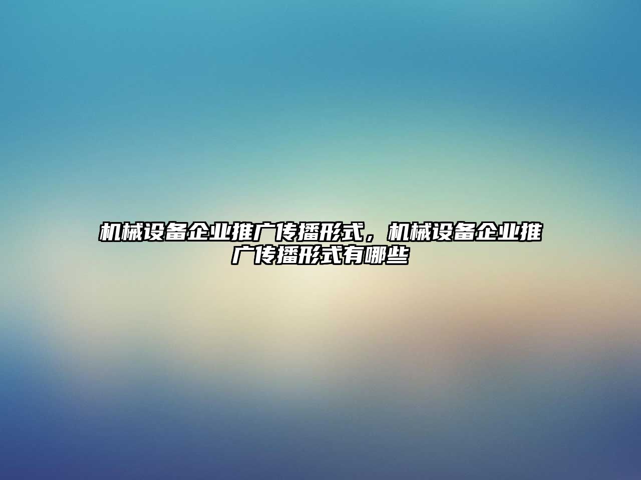 機(jī)械設(shè)備企業(yè)推廣傳播形式，機(jī)械設(shè)備企業(yè)推廣傳播形式有哪些