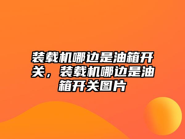 裝載機哪邊是油箱開關(guān)，裝載機哪邊是油箱開關(guān)圖片