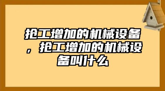 搶工增加的機(jī)械設(shè)備，搶工增加的機(jī)械設(shè)備叫什么