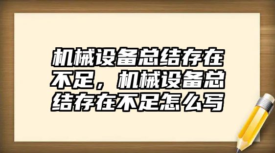 機(jī)械設(shè)備總結(jié)存在不足，機(jī)械設(shè)備總結(jié)存在不足怎么寫