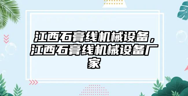 江西石膏線機(jī)械設(shè)備，江西石膏線機(jī)械設(shè)備廠家